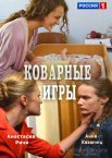 Коварные игры 1 сезон