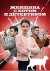 Женщина с котом и детективом 1-4 сезон