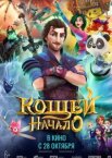 Кощей. Начало
