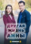 Другая жизнь Анны 1 сезон