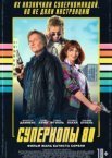 Суперкопы 80