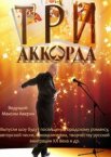 Три аккорда 1-9 сезон