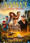 Алмаз «Сердце Персии»