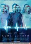 Коматозники