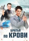 Братья по крови 1-2 сезон