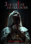 Заклятие монахини