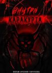 Внутри каракурта