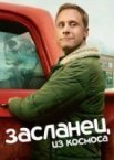 Засланец из космоса 1-4 сезон