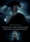 Записки экспедитора Тайной канцелярии 2