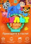 МУЛЬТ в кино. Выпуск 72. Приходите в гости!