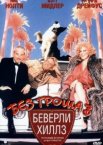 Без гроша в Беверли Хиллз