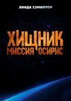 Хищник: Миссия «Осирис»