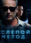 Слепой метод 1-4 сезон