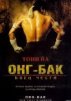 Онг Бак Ong-bak