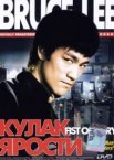 Кулак ярости