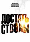 Достать стволы