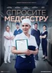 Спросите медсестру 1 сезон