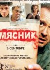 Мясник