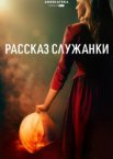Рассказ служанки 1-6 сезон