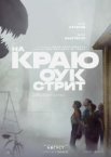 На краю Оук-стрит