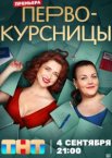 Первокурсницы 1-2 сезон