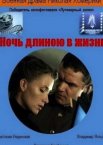 Ночь длиною в жизнь