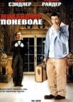 Миллионер поневоле