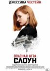 Опасная игра Слоун