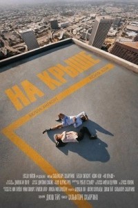 На крыше