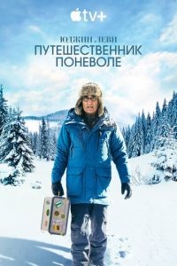 Юджин Леви: Путешественник поневоле 1-3 сезон