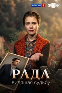 Рада 1 сезон