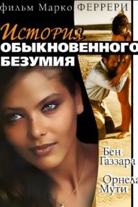 История обыкновенного безумия