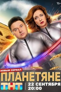 Планетяне 1 сезон