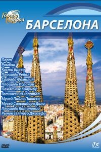 Города мира 1 сезон
