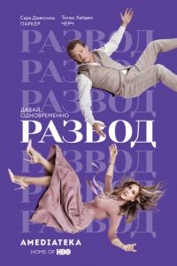 Развод 1-3 сезон