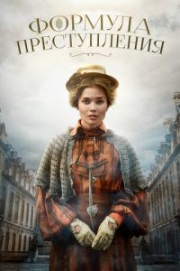 Формула преступления 1-2 сезон