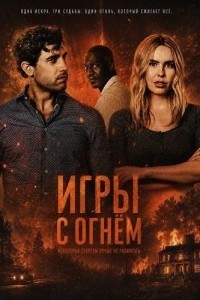 Игры с огнём