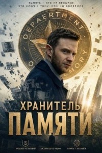 Хранитель памяти