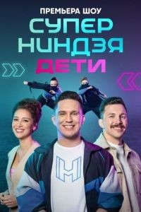 Суперниндзя. Дети 1-3 сезон