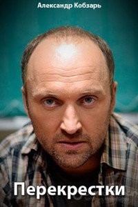 Перекрестки 1 сезон