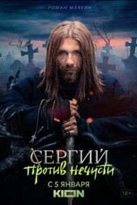Сергий против нечисти 1-4 сезон
