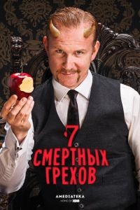 7 Смертных Грехов 1 сезон