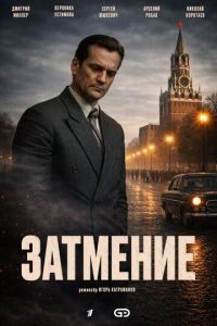 Затмение 1 сезон