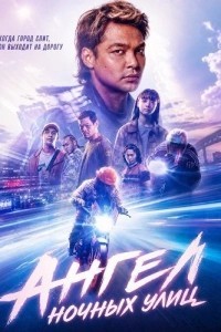 Ангел ночных улиц