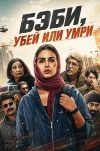 Бэби, убей или умри