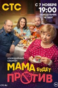 Мама будет против 1-3 сезон