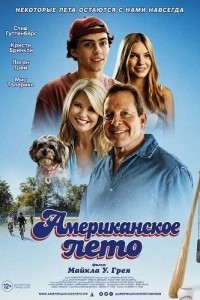Американское лето