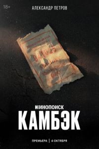 Камбэк 1 сезон