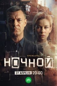 Ночной 1 сезон