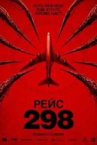 Рейс 298